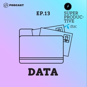 ดาวน์โหลดและฟังเพลง SUPER PRODUCTIVE EP.13 คนทำงานยุคใหม่ต้องรู้เรื่อง Data เก็บทำไม เก็บอย่างไร เก็บแล้วได้อะไร พร้อมเนื้อเพลงจาก ดารานักร้องหลายคน
