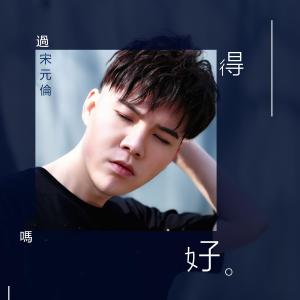 宋元伦的专辑宋元伦过得好吗