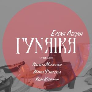 收聽Elena Leoni的GYNAIKA (feat. NATASSA BOFILIOU, MARTHA FRINTZILA & KORA KARVOUNI)歌詞歌曲