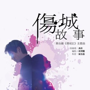 吳彤的專輯傷城故事 - 舞臺劇 : 傷城記 主題曲