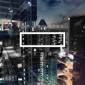 Dengarkan 我们，怎么可以这么肤浅 lagu dari 王乐达 dengan lirik