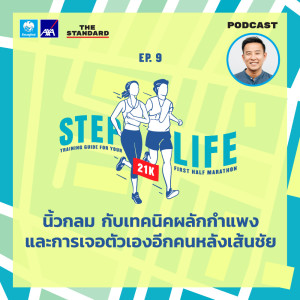 อัลบัม EP.9 นิ้วกลม กับเทคนิคผลักกำแพง และการเจอตัวเองอีกคนหลังเส้นชัย ศิลปิน STEP LIFE [THE STANDARD PODCAST]