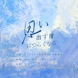 Album 思い出す度につらくなる from 
