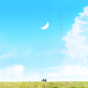 ดาวน์โหลดและฟังเพลง Because Of Nice Weather พร้อมเนื้อเพลงจาก Jeong Dong Won