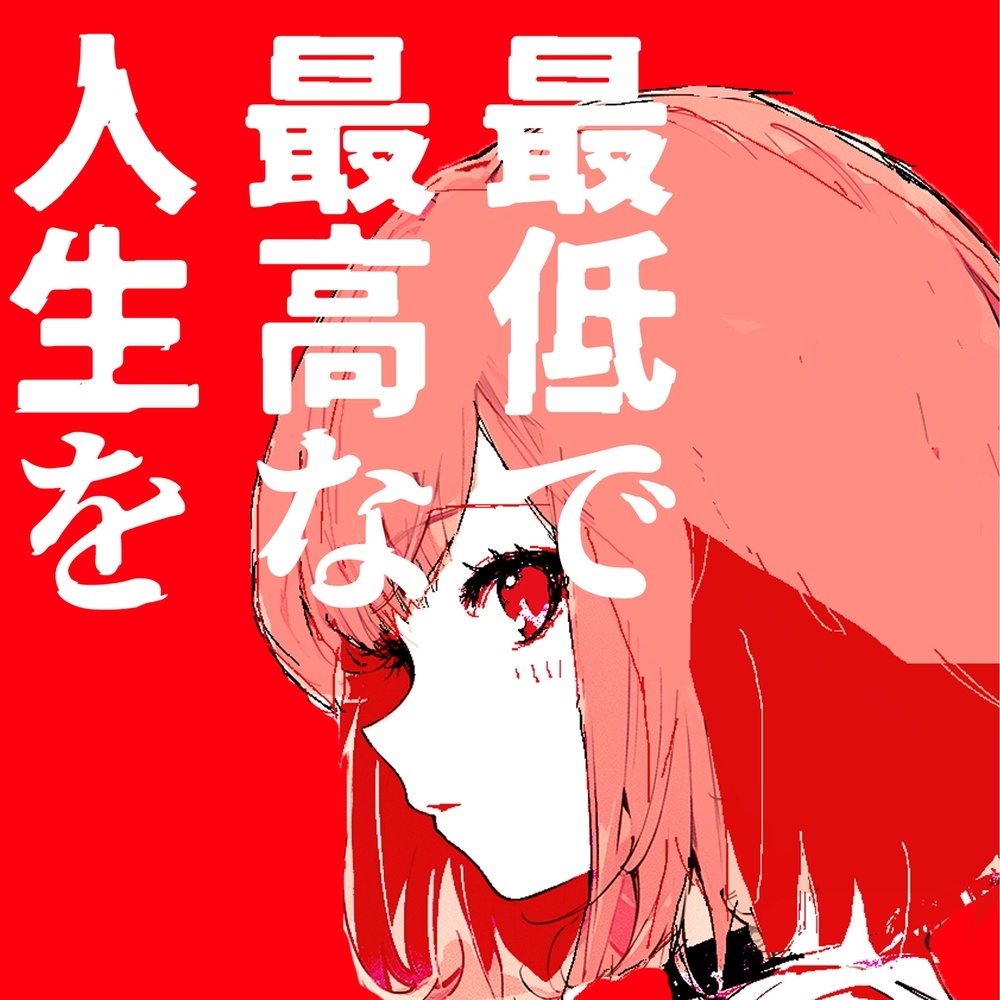 最低で最高な人生を