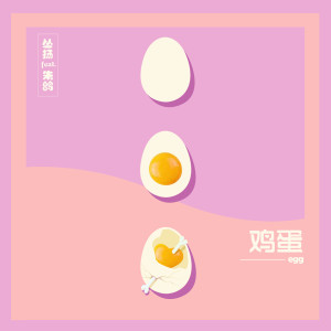 Listen to 鸡蛋 song with lyrics from 丛扬