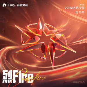 烈Fire dari 彭清VS曹磊