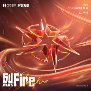 CORSAK的專輯烈Fire