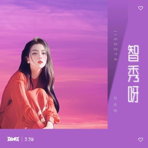 Listen to 智秀呀 (完整版) song with lyrics from D.MU