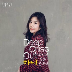 收聽하니的Deep Cries Out歌詞歌曲