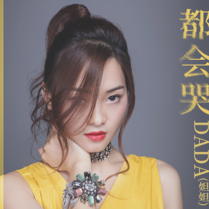 Album 都会哭 from DADA(妲妲)