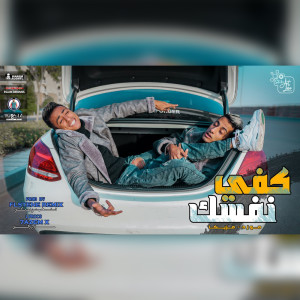 Listen to كفي نفسك song with lyrics from Moza