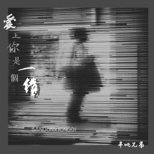 收聽半噸兄弟的愛上你是一個錯歌詞歌曲