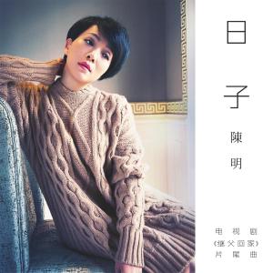 收听陈明的日子歌词歌曲