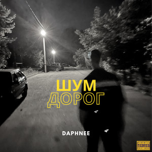 อัลบัม Шум дорог (Explicit) ศิลปิน Daphnée