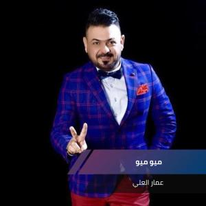 Dengarkan موال المره شتكول و حضي الماكعد lagu dari عمار العلي dengan lirik