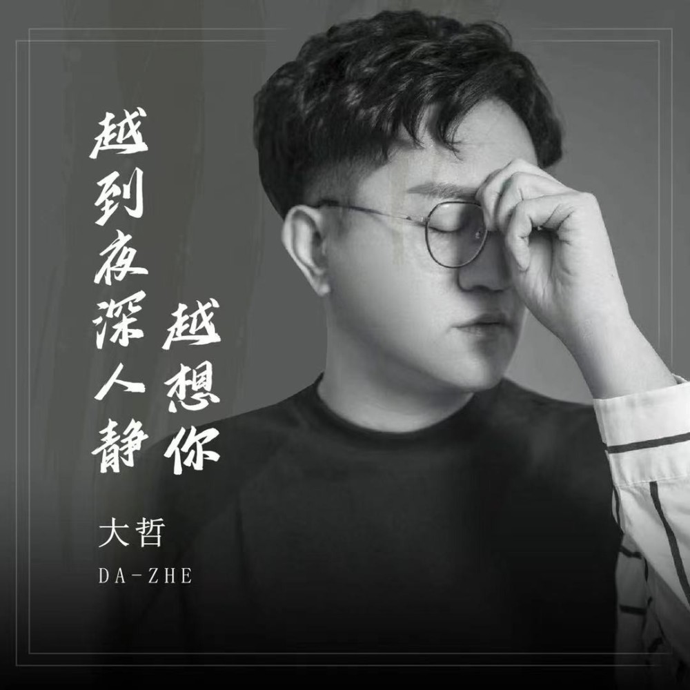 越到夜深人静越想你 (伴奏)