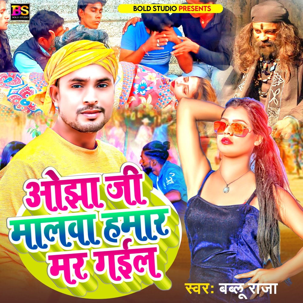 Ojha Ji Malwa Hamar Mar Gail (Bhojpuri)