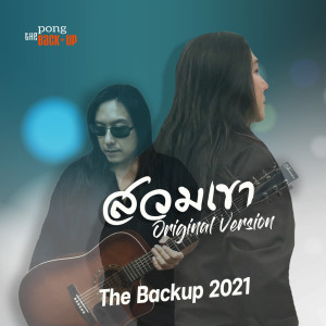 ดาวน์โหลดและฟังเพลง สวมเขา (The Backup Project) พร้อมเนื้อเพลงจาก ป้อง เดอะแบ็คอัพ