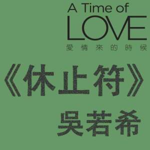 ดาวน์โหลดและฟังเพลง 知己 พร้อมเนื้อเพลงจาก 吴若希