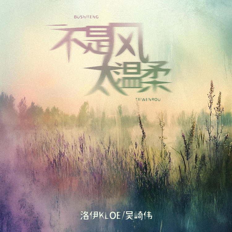 不是风太温柔 (伴奏)
