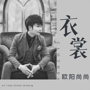 收听欧阳尚尚的衣裳 (伴奏)歌词歌曲