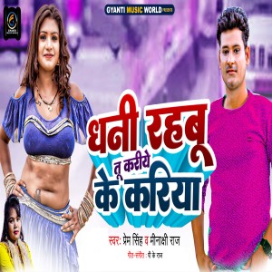 Listen to Dhani Rahbu Tu Kariye Ke Kariya song with lyrics from Prem Singh