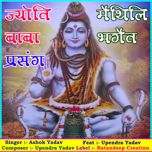 收聽Ashok Yadav的Jyoti Baba Prasng Bhaget, Pt. 04歌詞歌曲