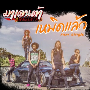 Listen to เหมิดแล้ว song with lyrics from มาเจนต้า