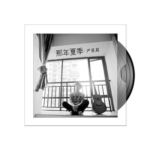 收聽嚴星晨的那年夏季歌詞歌曲