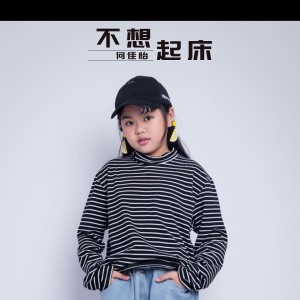 收听何佳怡的不想起床歌词歌曲