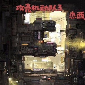 Listen to 攻壳机动队3 song with lyrics from 杰西