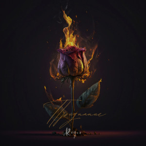 Listen to Признание song with lyrics from R.O.Y.C.E.