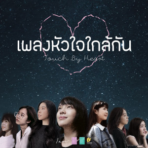 อัลบัม หัวใจใกล้กัน ศิลปิน BNK48