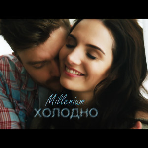 Dengarkan lagu Холодно nyanyian Millenium dengan lirik