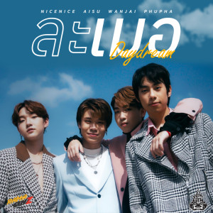 อัลบัม ละเมอ - Single ศิลปิน รามกาย