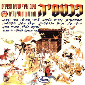 Dengarkan lagu שוט נשוטה (מתוך שירי "אמא אוזה") nyanyian החבורה dengan lirik