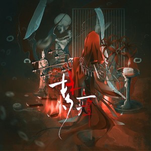 Album 梦瘴——《纸嫁衣》5《无间梦境》原创同人曲 from 