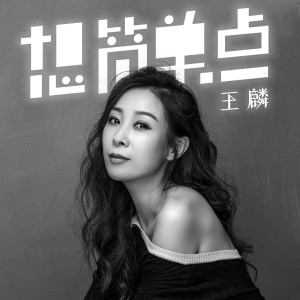 Dengarkan 想简单点 (伴奏) lagu dari 王麟 dengan lirik