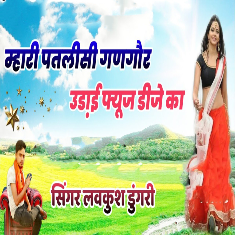 Mhari Patleesi Gangaur Udhaye Fyuse D.J Ka