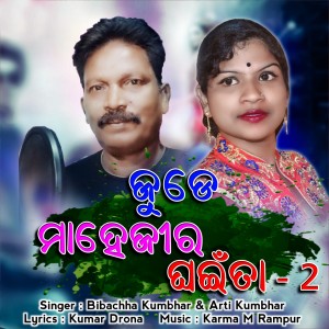 Listen to Jude Mahejir Ghainta song with lyrics from Arti Kumbhar