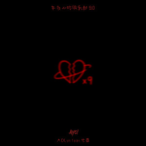收聽DLyn的午夜心碎俱樂部9.0歌詞歌曲