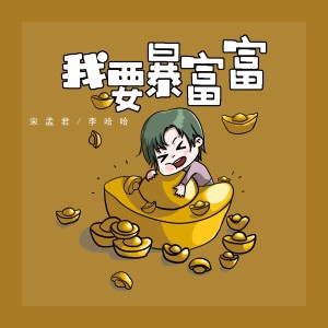 收聽李哈哈的我要賺錢錢（我要賺錢錢 我要暴富富）歌詞歌曲