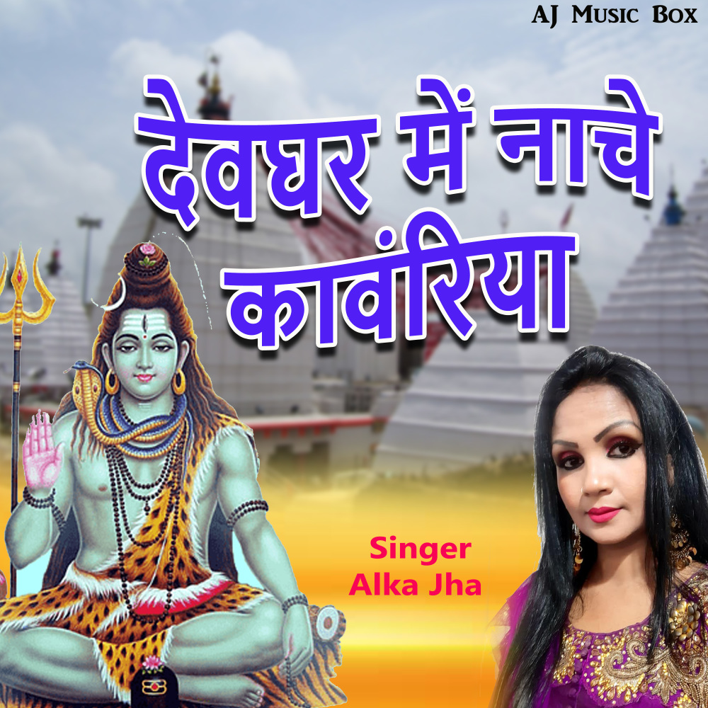 Devghar Me Nache Kanwariya