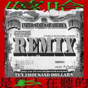 DJ Ground的專輯嘻哈是窮人在聽的 Remix EP