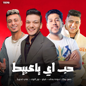 Listen to مهرجان " حب ايه يا عبيط " علي قدورة - نور التوت - فيلو - بندق - (مهرجان - حب ايه يا عبيط) (Explicit) song with lyrics from فيلو