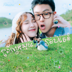 PUIMEKSTER的专辑โลกหมุนรอบเธอ ( My World )