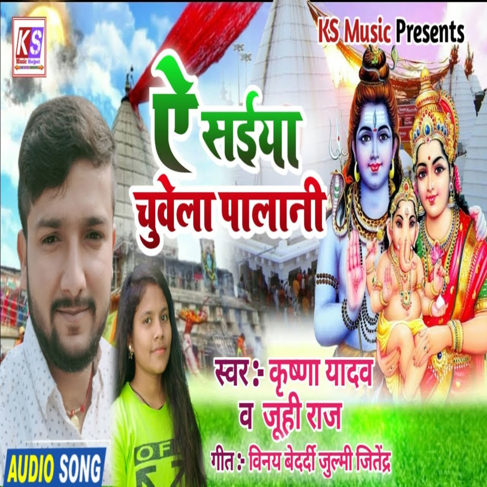 A Saiya Chuwela Palani (Bhojpuri)