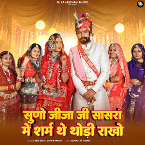 Album Suno Jija Ji Sasra Me Sharam Thay Thodi Rakho from Sunil Bhati