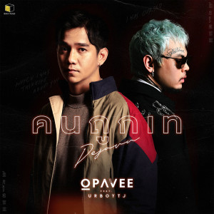 ดาวน์โหลดและฟังเพลง คนถูกเท(Dejavu) feat. UrboyTJ พร้อมเนื้อเพลงจาก O-Pavee